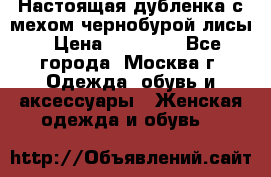 Настоящая дубленка с мехом чернобурой лисы › Цена ­ 10 000 - Все города, Москва г. Одежда, обувь и аксессуары » Женская одежда и обувь   